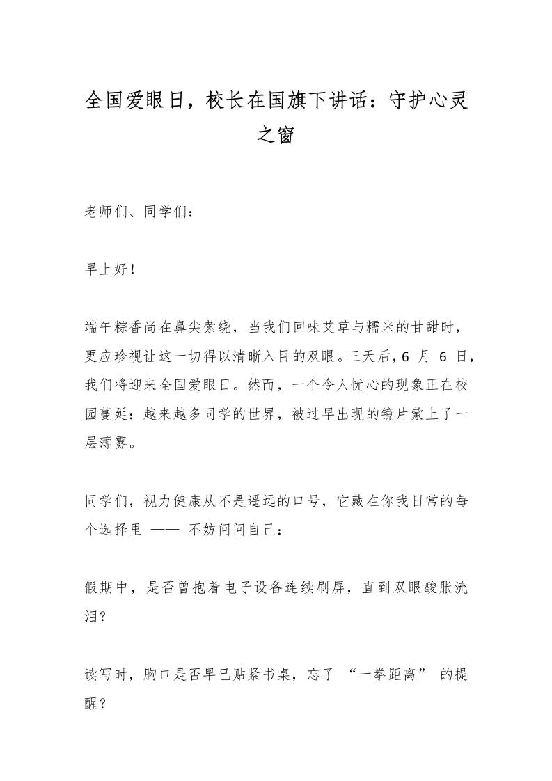 全国爱眼日，校长在国旗下讲话：守护心灵之窗-资源基地