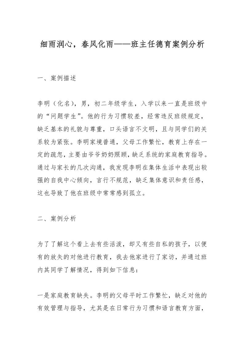 细雨润心，春风化雨——班主任德育案例分析-资源基地