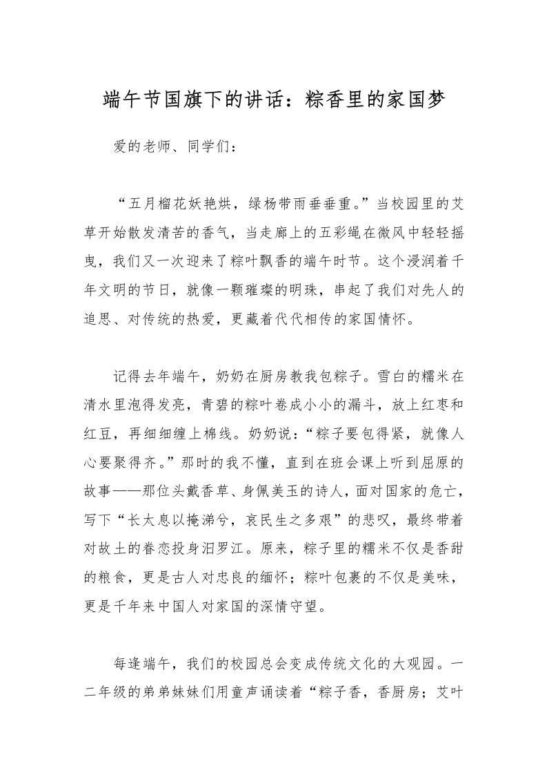 端午节国旗下的讲话：粽香里的家国梦-资源基地