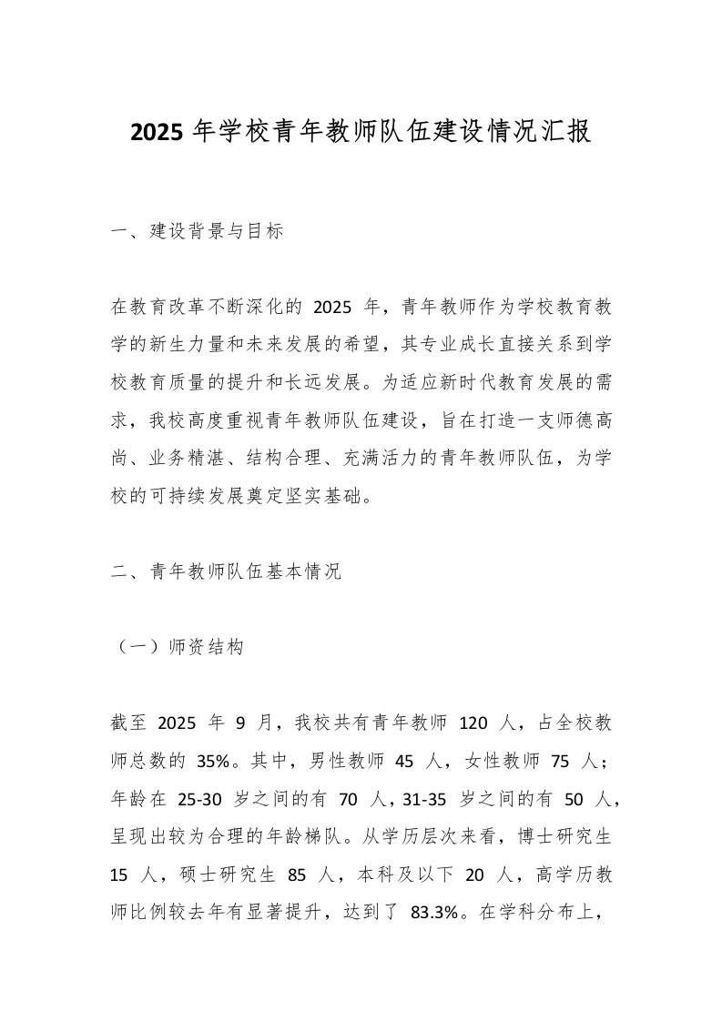 2025年学校青年教师队伍建设情况汇报-资源基地