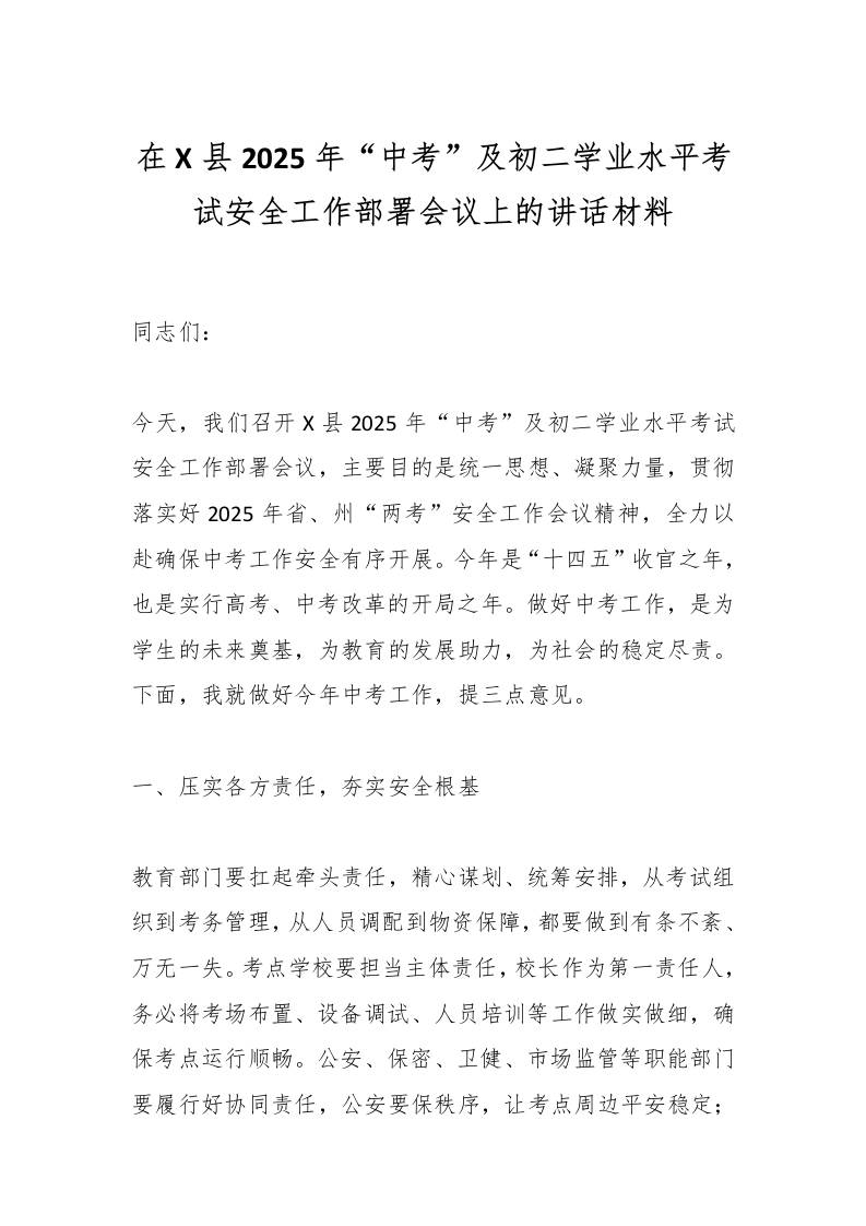 在X县2025年“中考”及初二学业水平考试安全工作部署会议上的讲话材料-资源基地