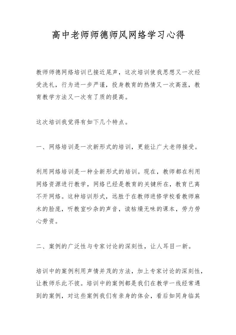 高中老师师德师风网络学习心得-资源基地