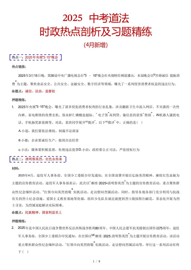 2025中考道法时政热点剖析及习题精练（4月）-资源基地