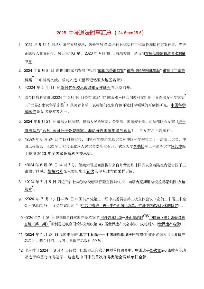 2025中考道法时事汇总（24.5-25.5）-资源基地
