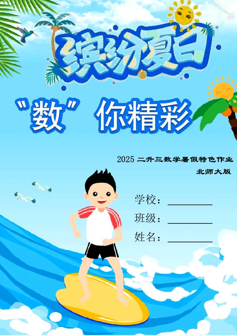 二年级下二升三数学暑假作业（北师大）-资源基地