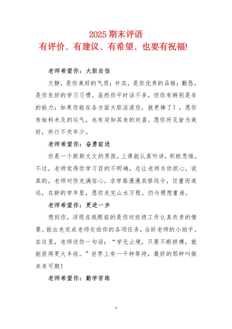 2025《期末评语》有评价、有建议、有希望、也要有祝福！-资源基地