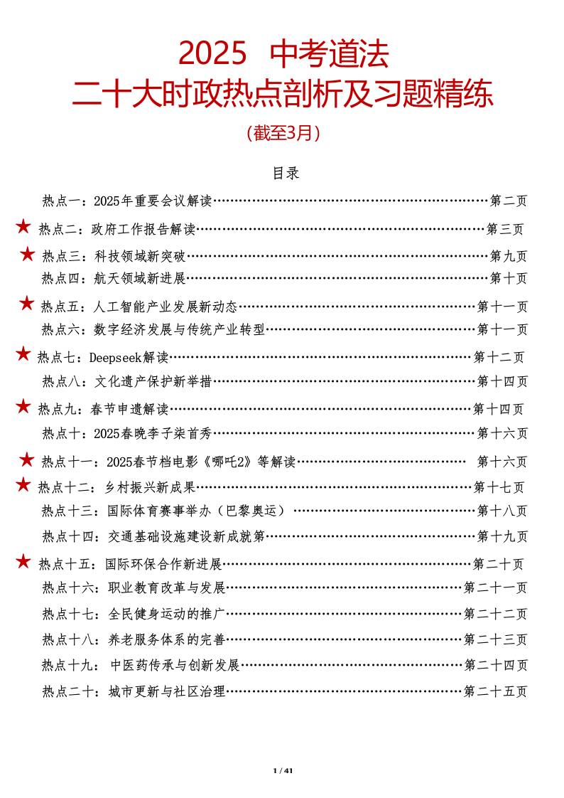 2025中考道法时政热点剖析及习题精练（截止3月）-资源基地