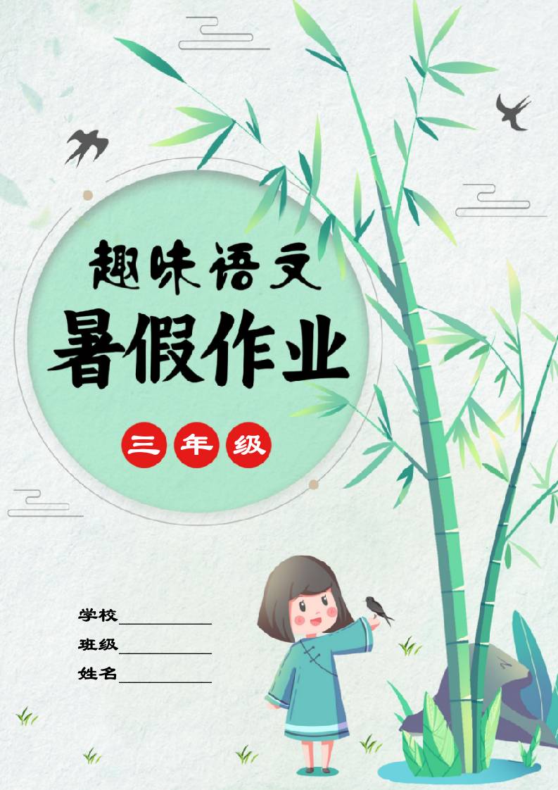 三年级下三升四趣味语文暑假作业-资源基地