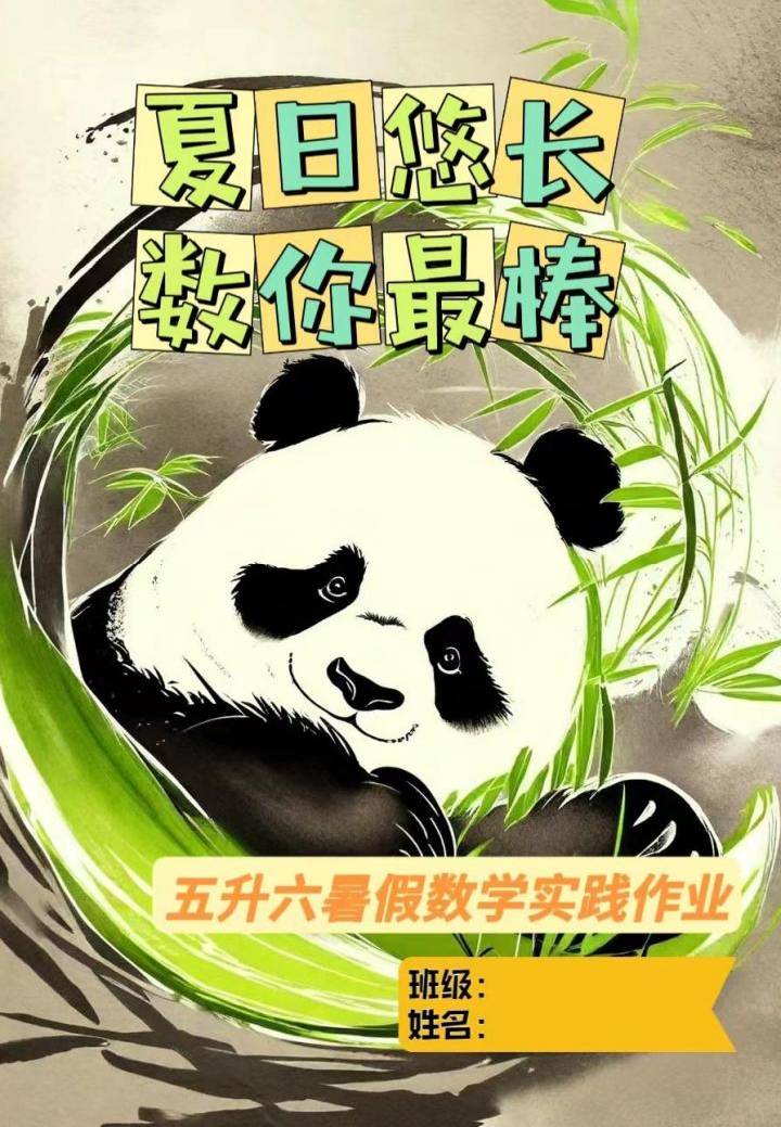 五年级下五升六数学暑假作业-资源基地