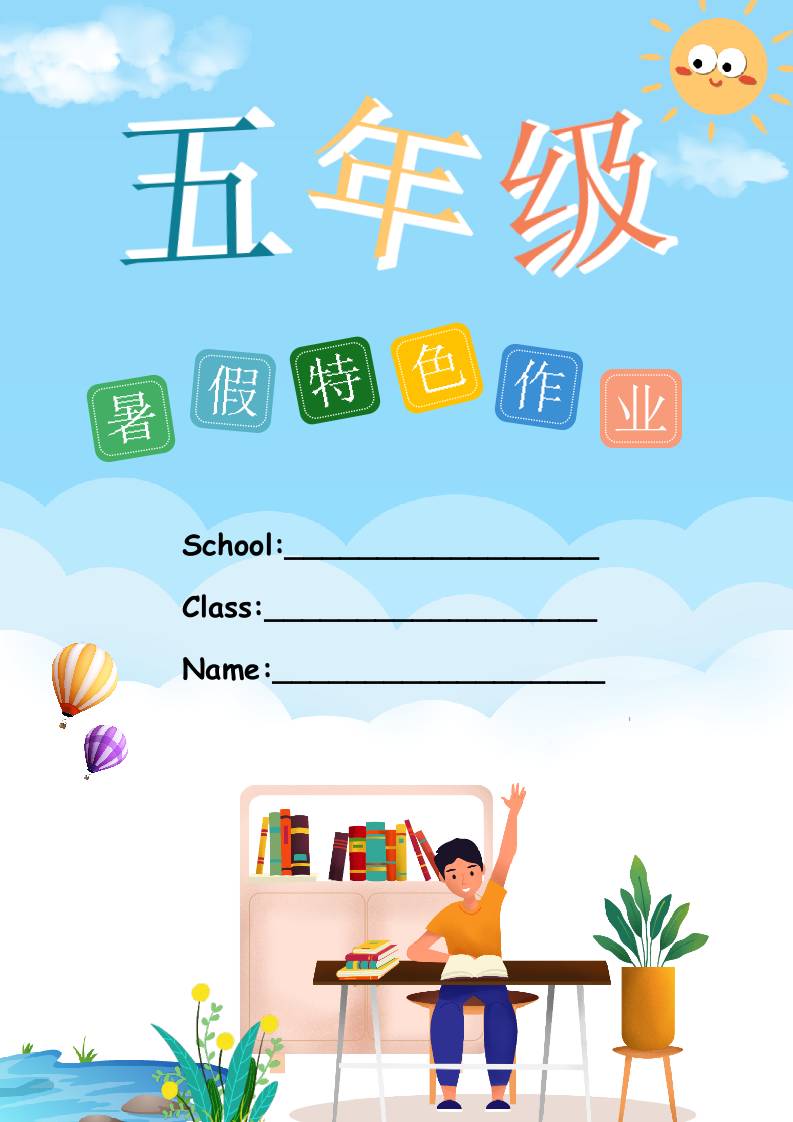 五年级下册英语暑假特色作业（彩色版）-资源基地