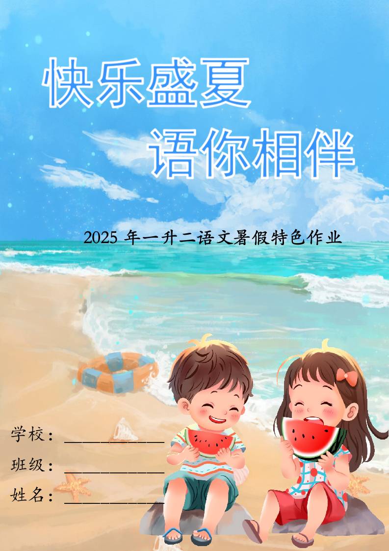 一年级下语文一升二暑假特色作业-资源基地