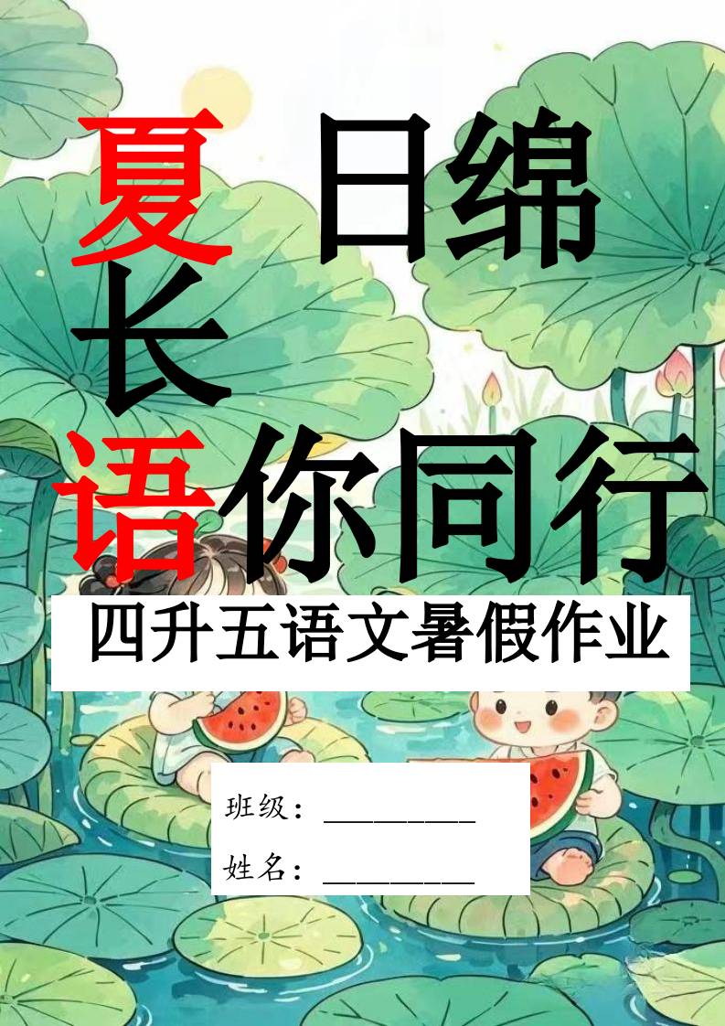 四年级下四升五语文特色暑假作业-资源基地