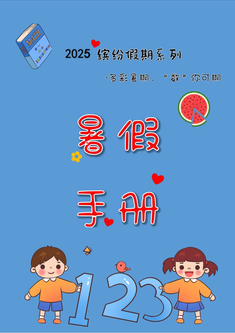 一年级下一升二暑假数学特色作业-资源基地