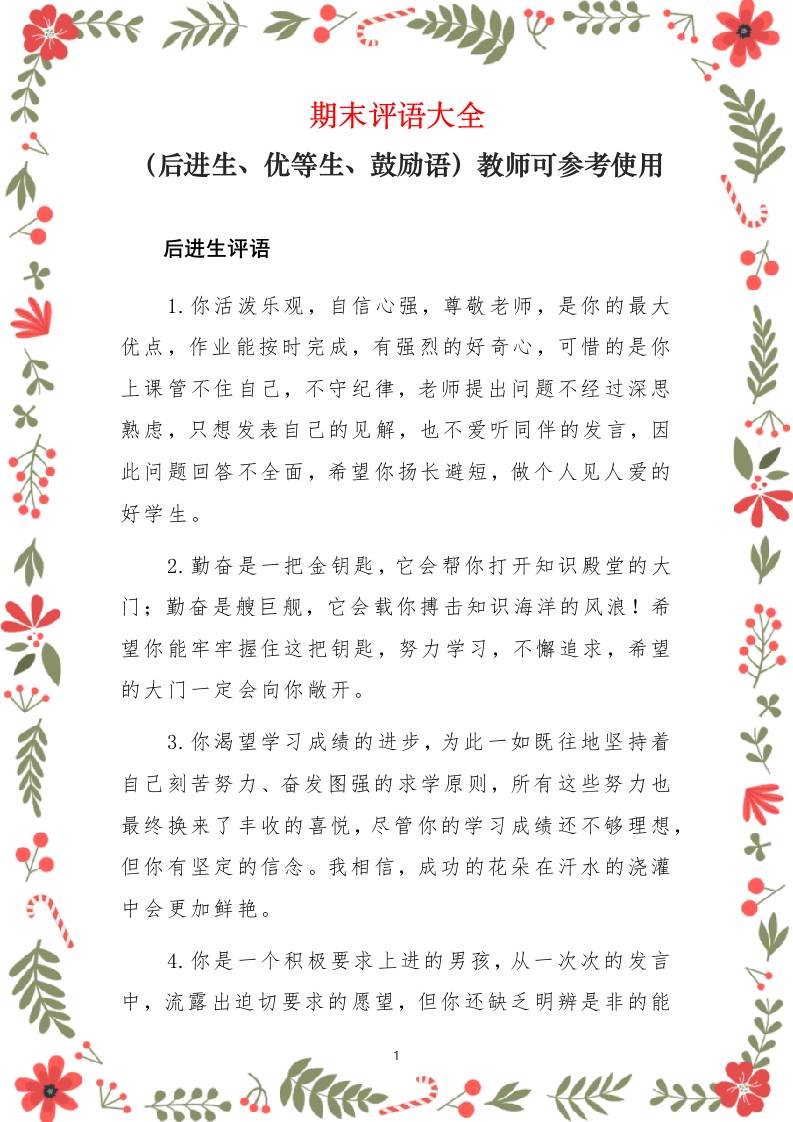 期末评语大全（后进生、优等生、鼓励语）-资源基地