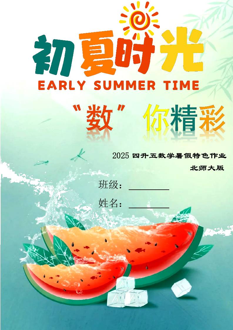 四年级下四升五数学暑假作业（北师大）-资源基地