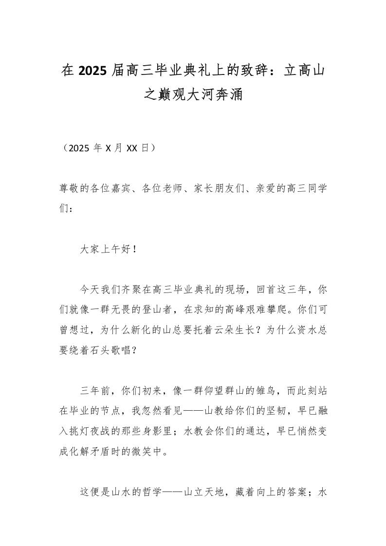 在2025届高三毕业典礼上的致辞：立高山之巅观大河奔涌-资源基地