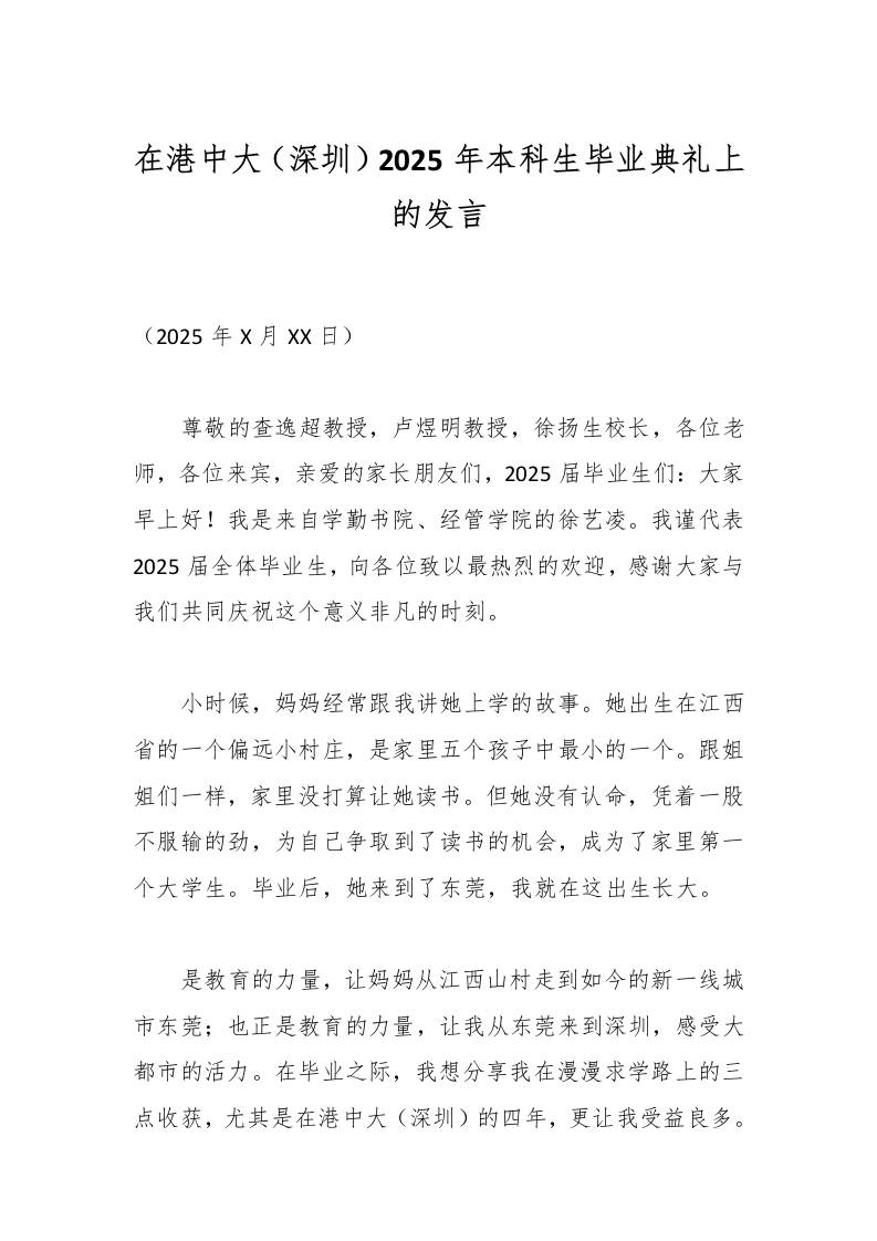在港中大（深圳）2025年本科生毕业典礼上的发言-资源基地