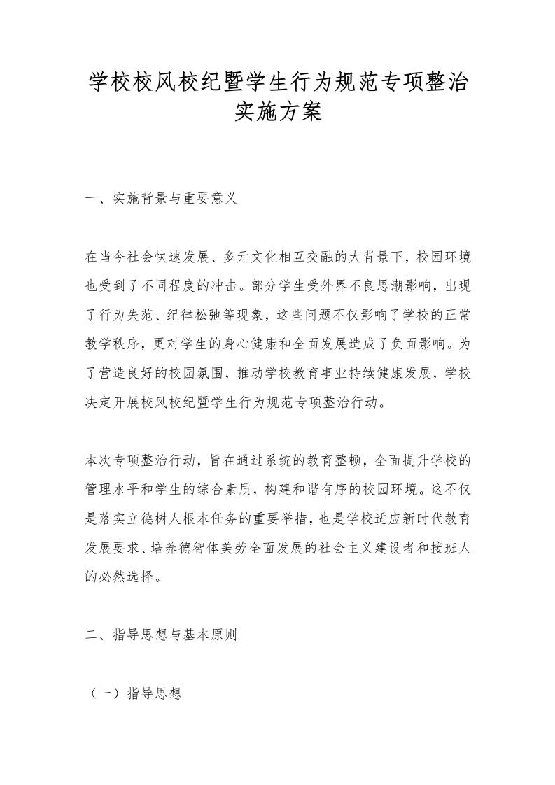 学校校风校纪暨学生行为规范专项整治实施方案-资源基地