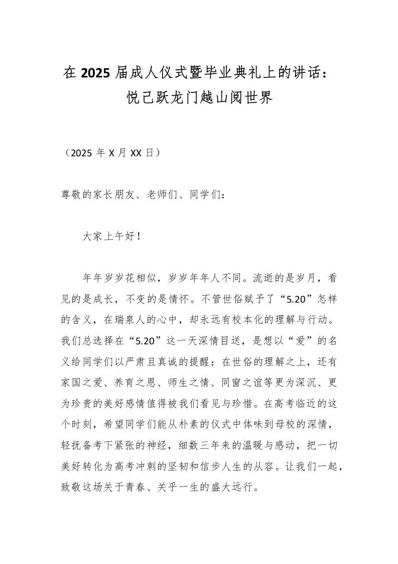 在2025届成人仪式暨毕业典礼上的讲话：悦己跃龙门越山阅世界-资源基地