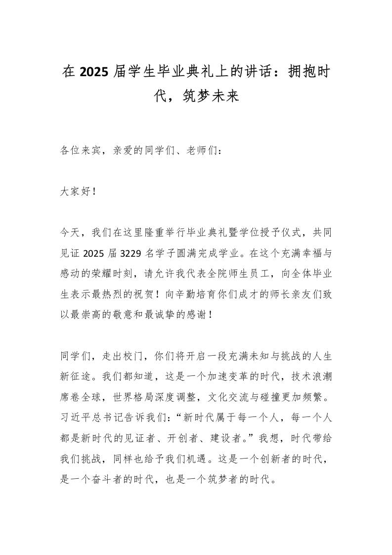 在2025届学生毕业典礼上的讲话：拥抱时代，筑梦未来-资源基地
