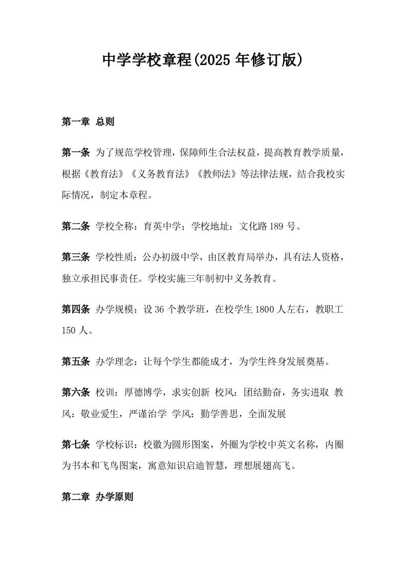 中学学校章程(2025年修订版)-资源基地