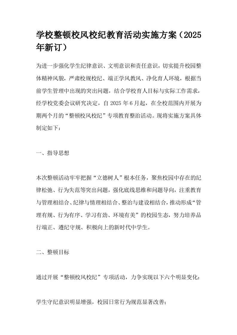 学校整顿校风校纪教育活动实施方案（2025年新订）-资源基地