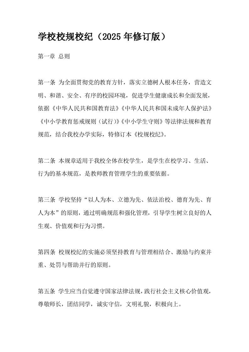 学校校规校纪（2025年修订版）-资源基地