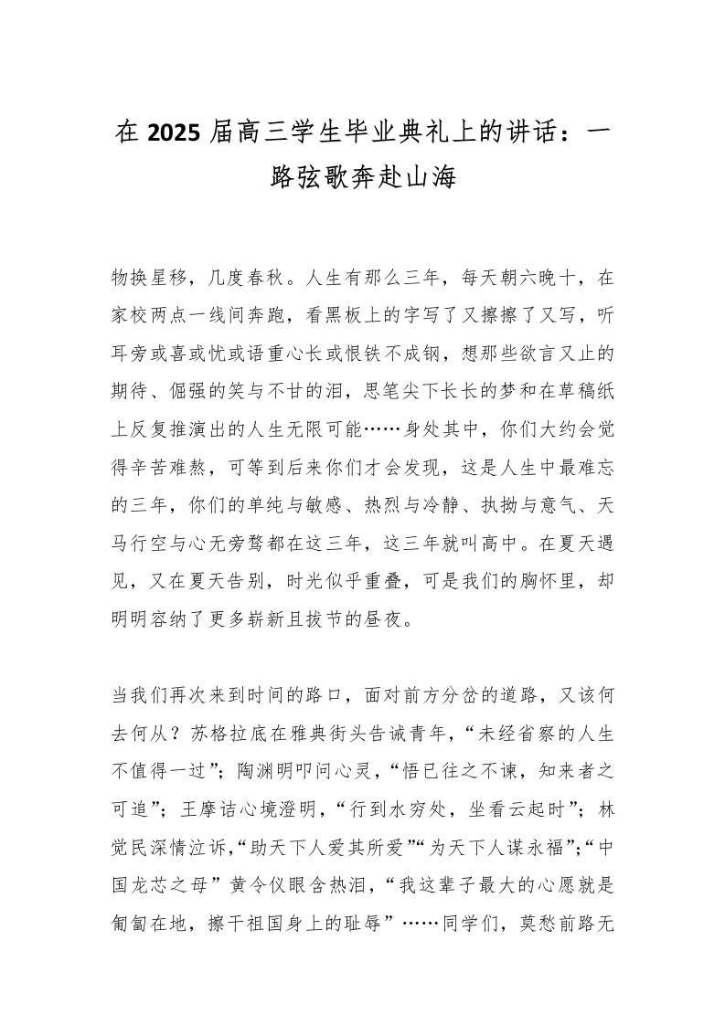 在2025届高三学生毕业典礼上的讲话：一路弦歌奔赴山海-资源基地