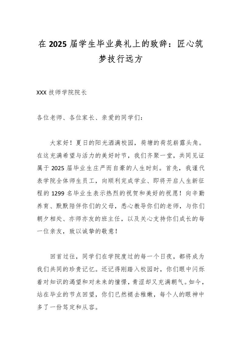 在2025届学生毕业典礼上的致辞：匠心筑梦技行远方-资源基地