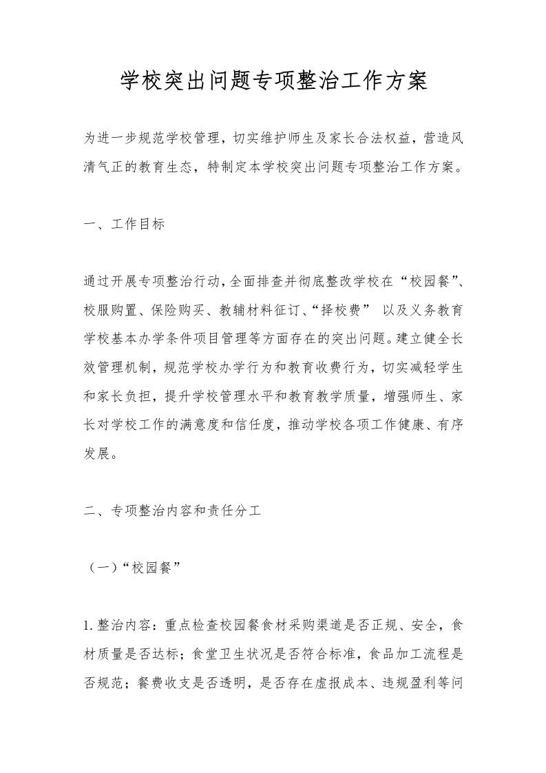 学校突出问题专项整治工作方案-资源基地