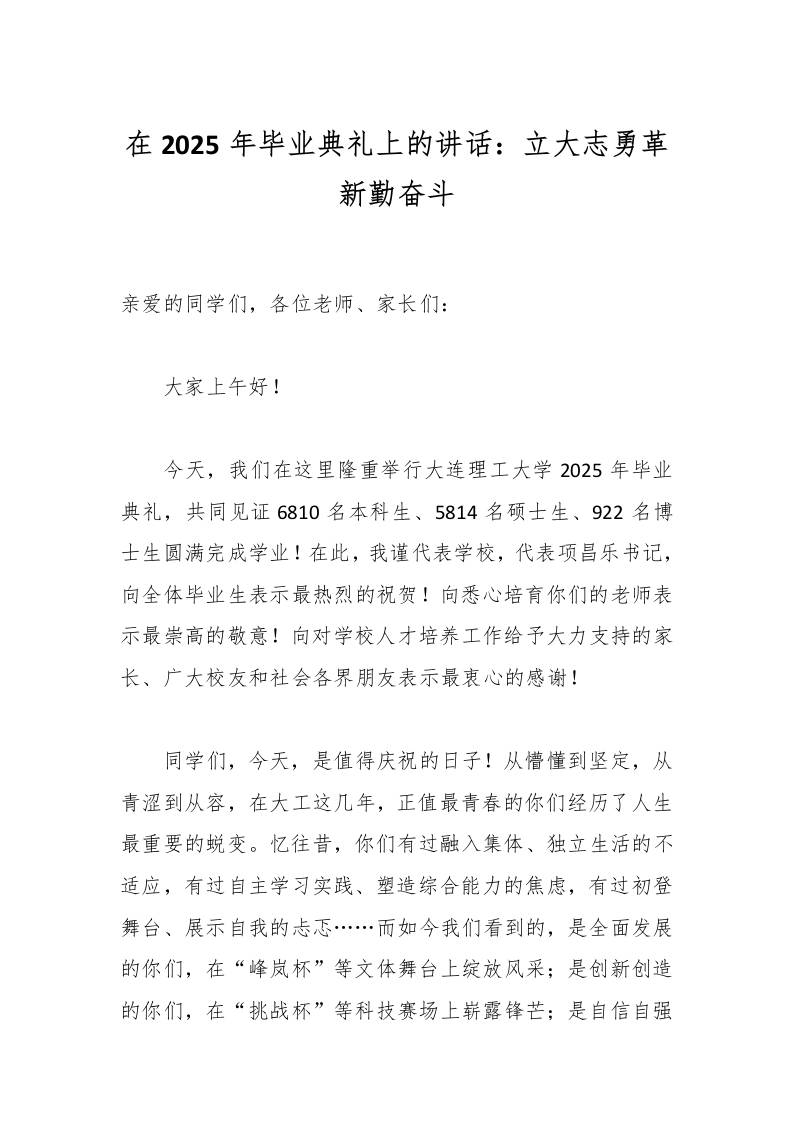 在2025年毕业典礼上的讲话：立大志勇革新勤奋斗-资源基地