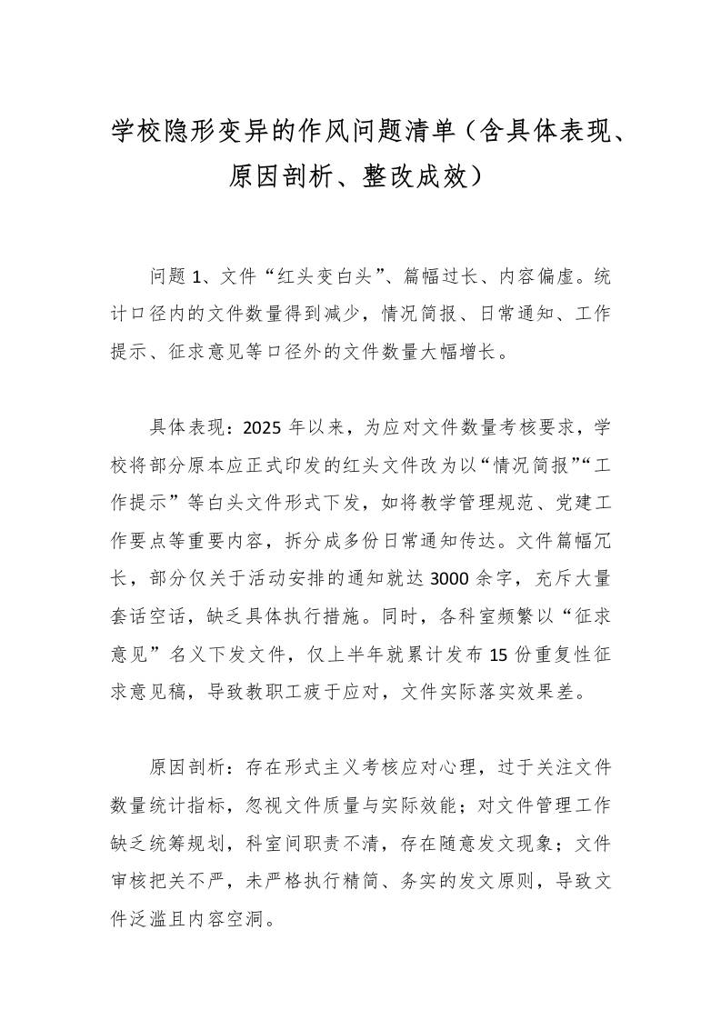学校隐形变异的作风问题清单（含具体表现、原因剖析、整改成效）-资源基地