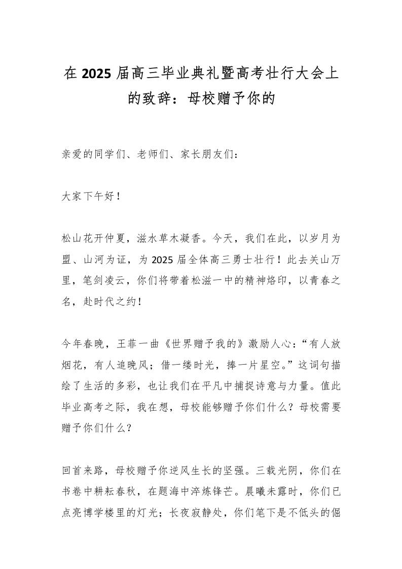 在2025届高三毕业典礼暨高考壮行大会上的致辞：母校赠予你的-资源基地