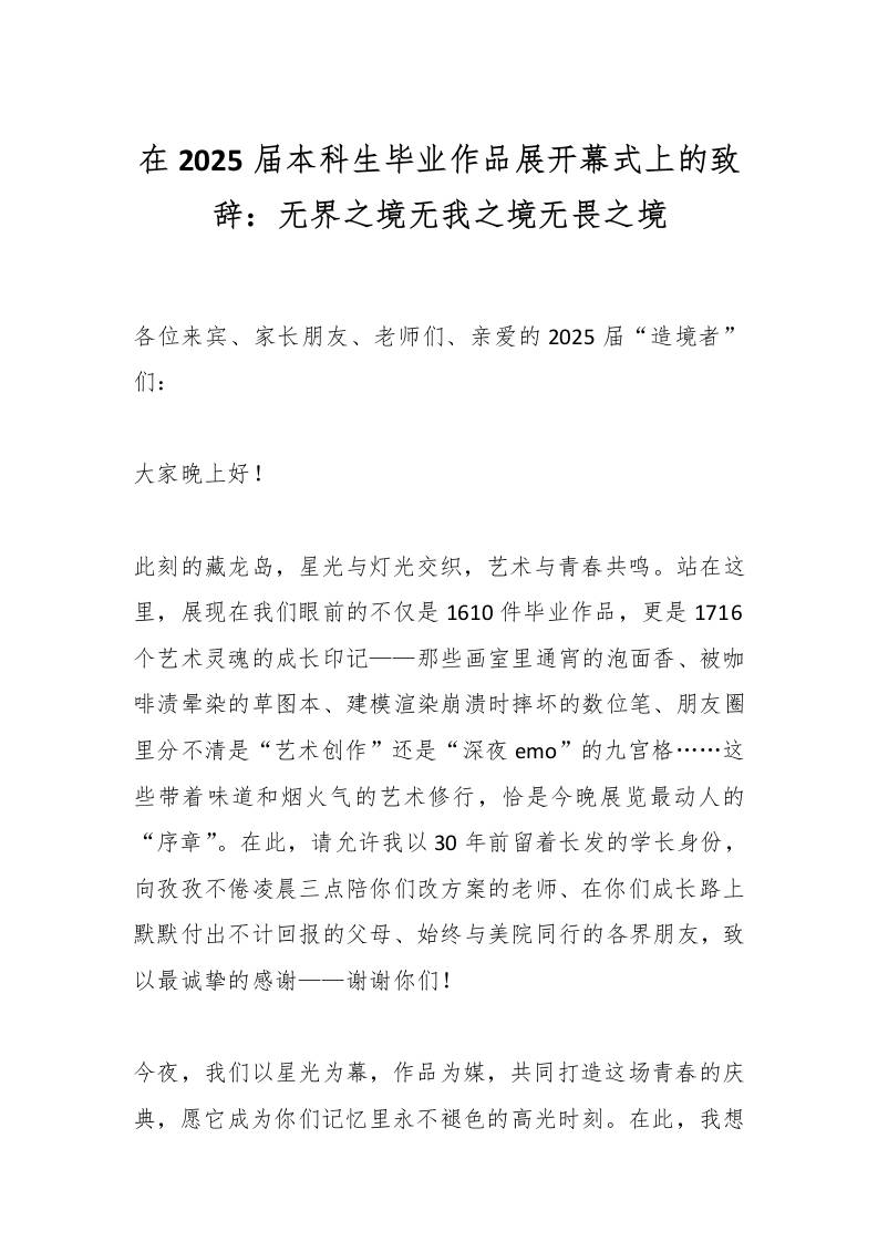 在2025届本科生毕业作品展开幕式上的致辞：无界之境无我之境无畏之境-资源基地