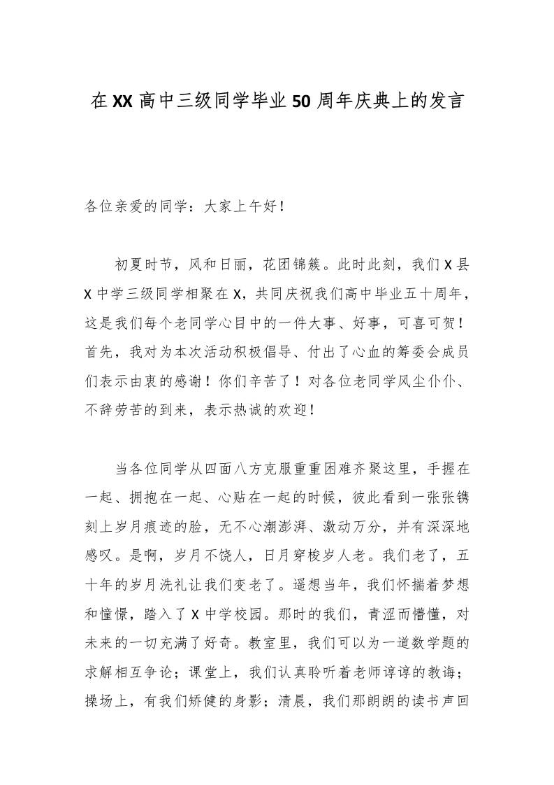 在XX高中三级同学毕业50周年庆典上的发言-资源基地