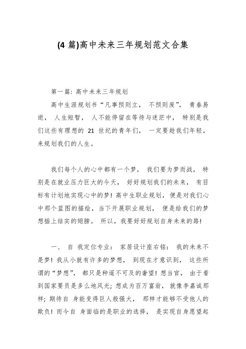 (4篇)高中未来三年规划范文合集-资源基地