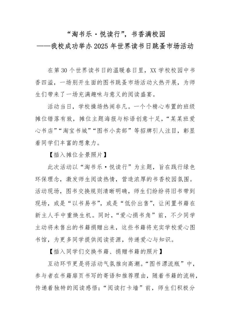 4.2025年世界读书日跳蚤市场活动宣传稿-资源基地