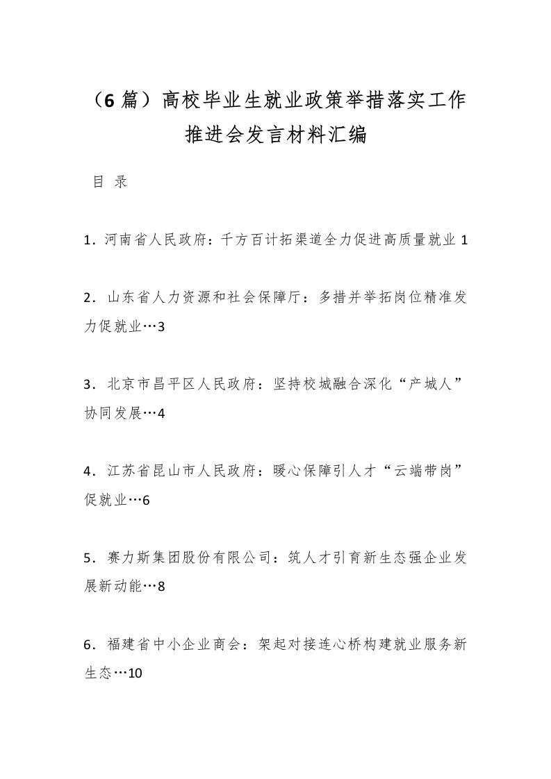 （6篇）高校毕业生就业政策举措落实工作推进会发言材料汇编-资源基地