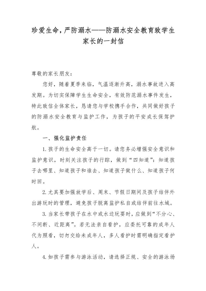 6.防溺水安全教育致学生家长的一封信-资源基地