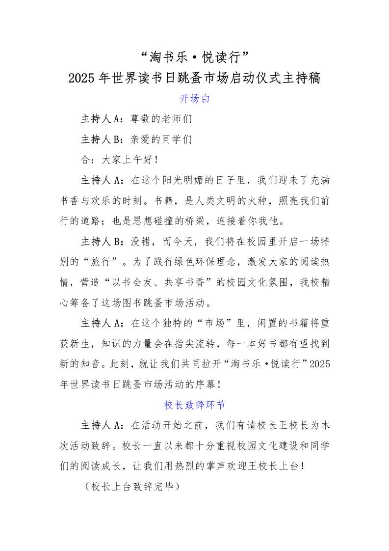 3.2025年世界读书日跳蚤市场启动仪式主持稿-资源基地