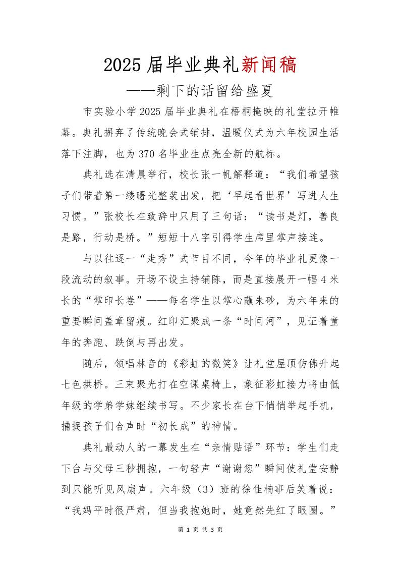 2025届毕业典礼新闻稿-资源基地