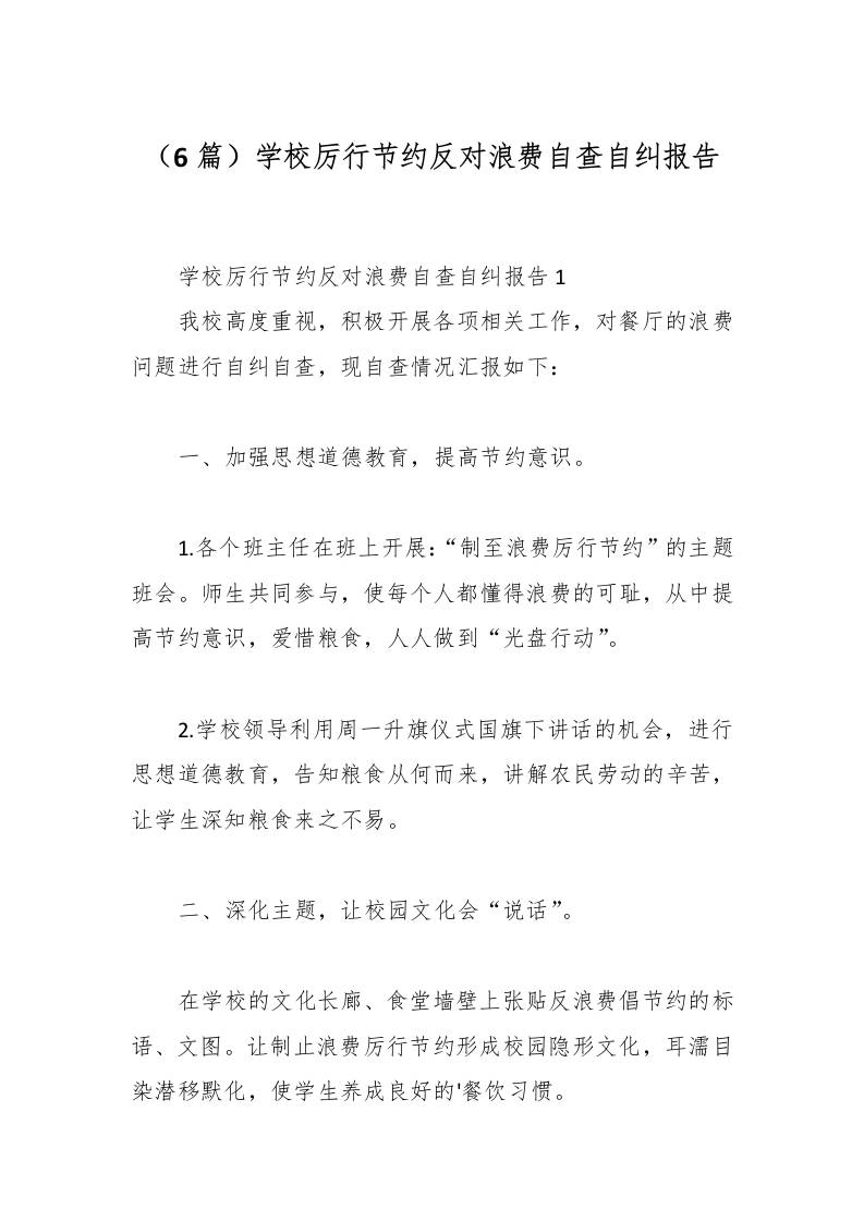 （6篇）学校厉行节约反对浪费自查自纠报告-资源基地