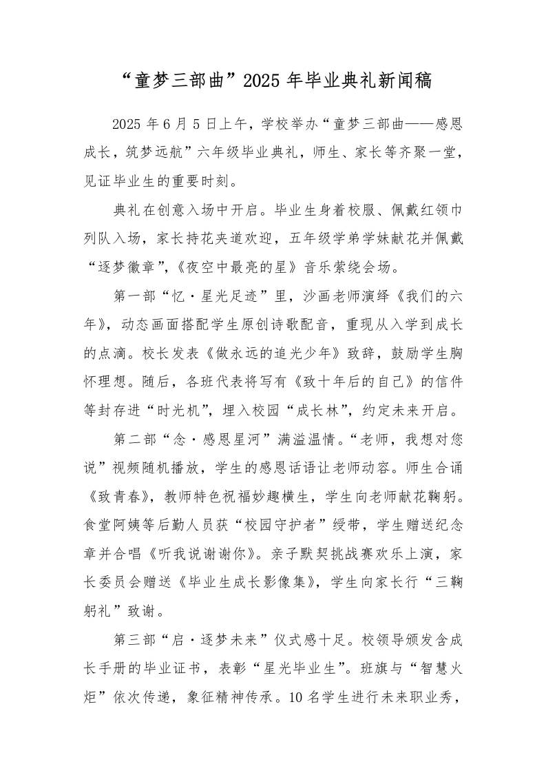 “童梦三部曲”2025年毕业典礼新闻稿-资源基地