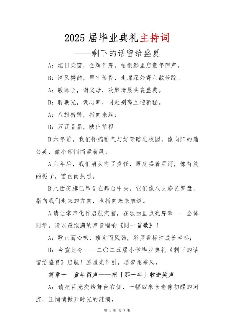 2025届毕业典礼主持词-资源基地