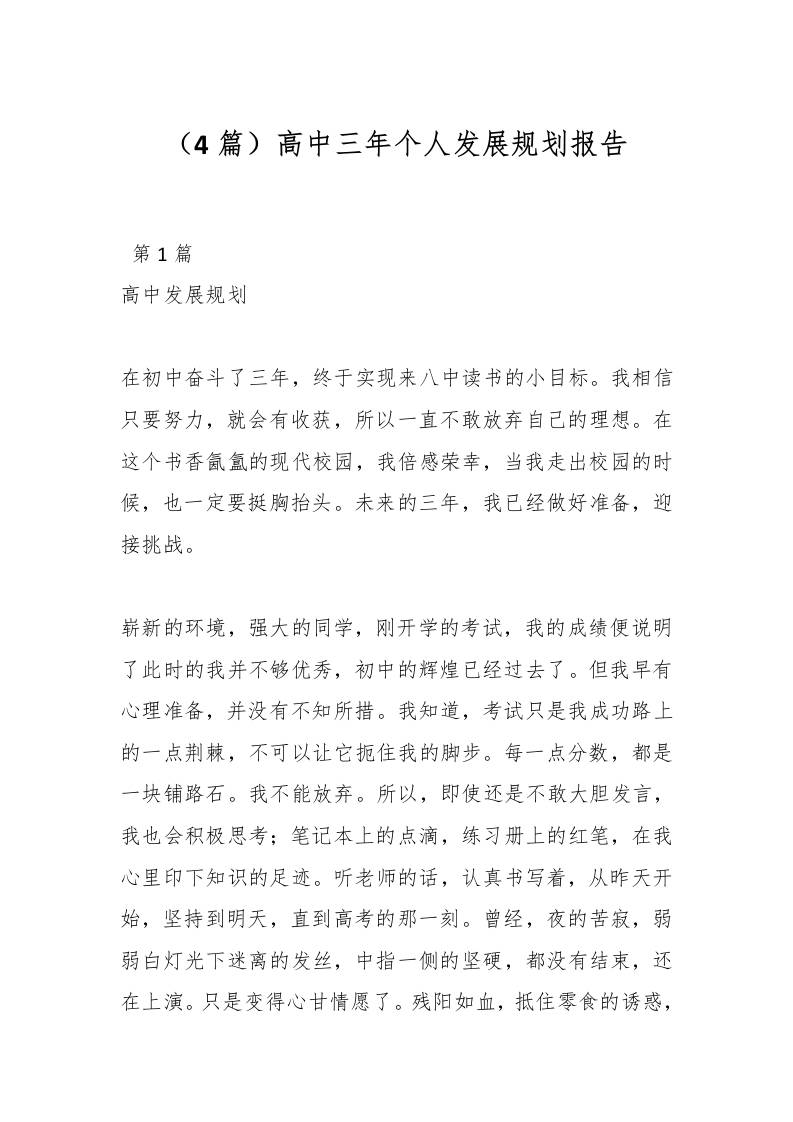 （4篇）高中三年个人发展规划报告-资源基地