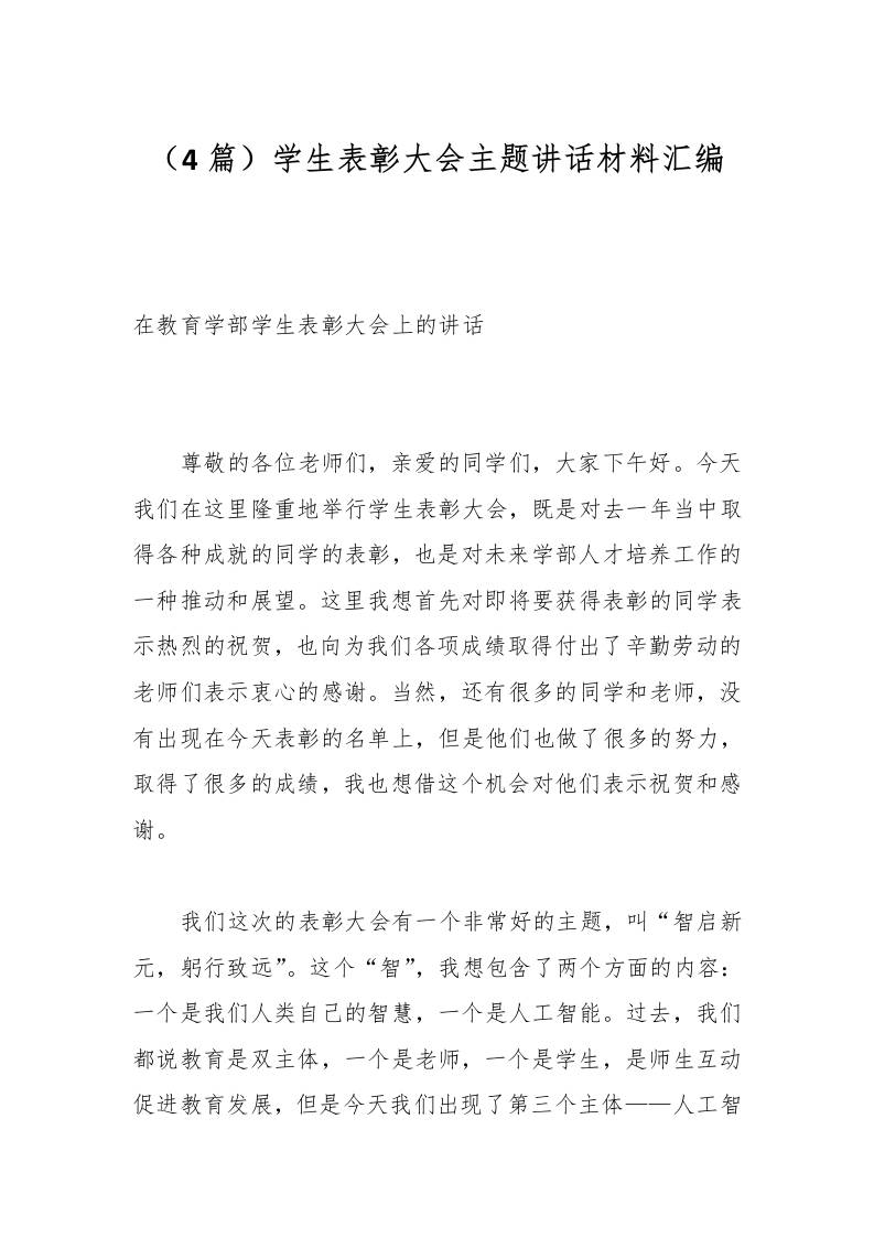 （4篇）学生表彰大会主题讲话材料汇编-资源基地