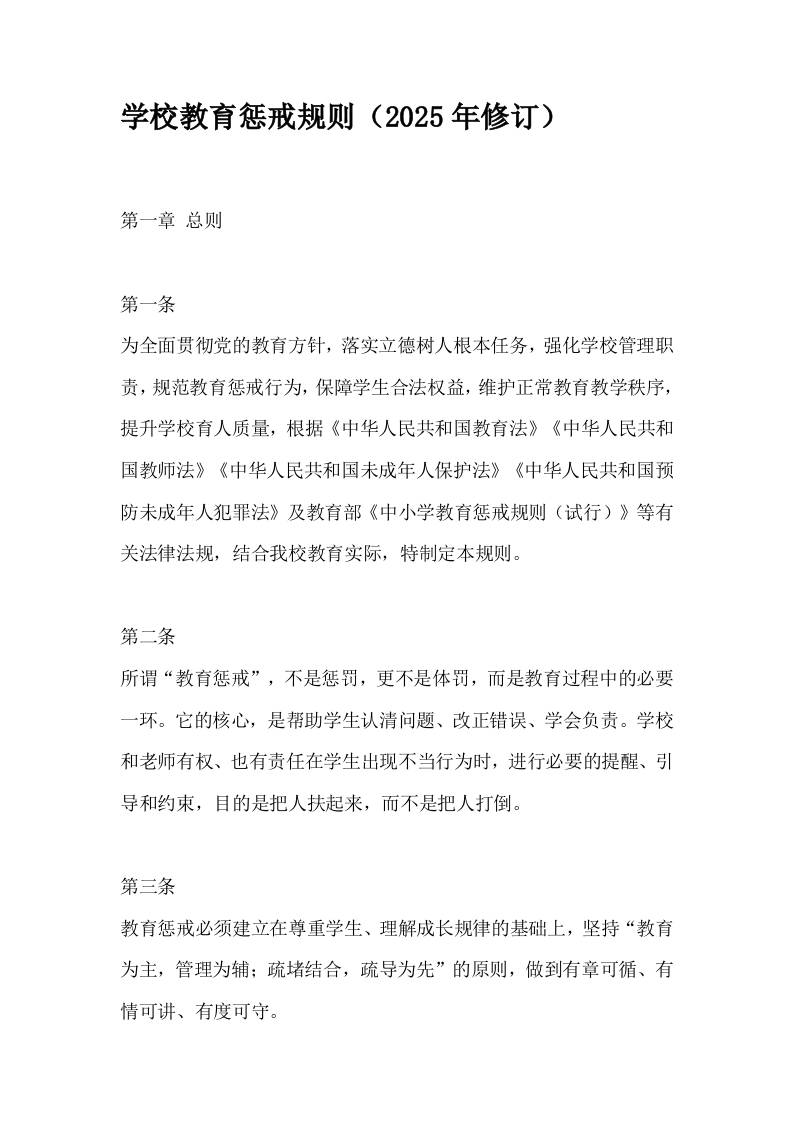 学校教育惩戒规则（2025年修订）-资源基地