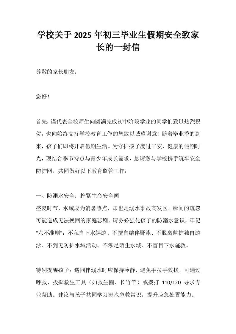 学校关于2025年初三毕业生假期安全致家长的一封信-资源基地