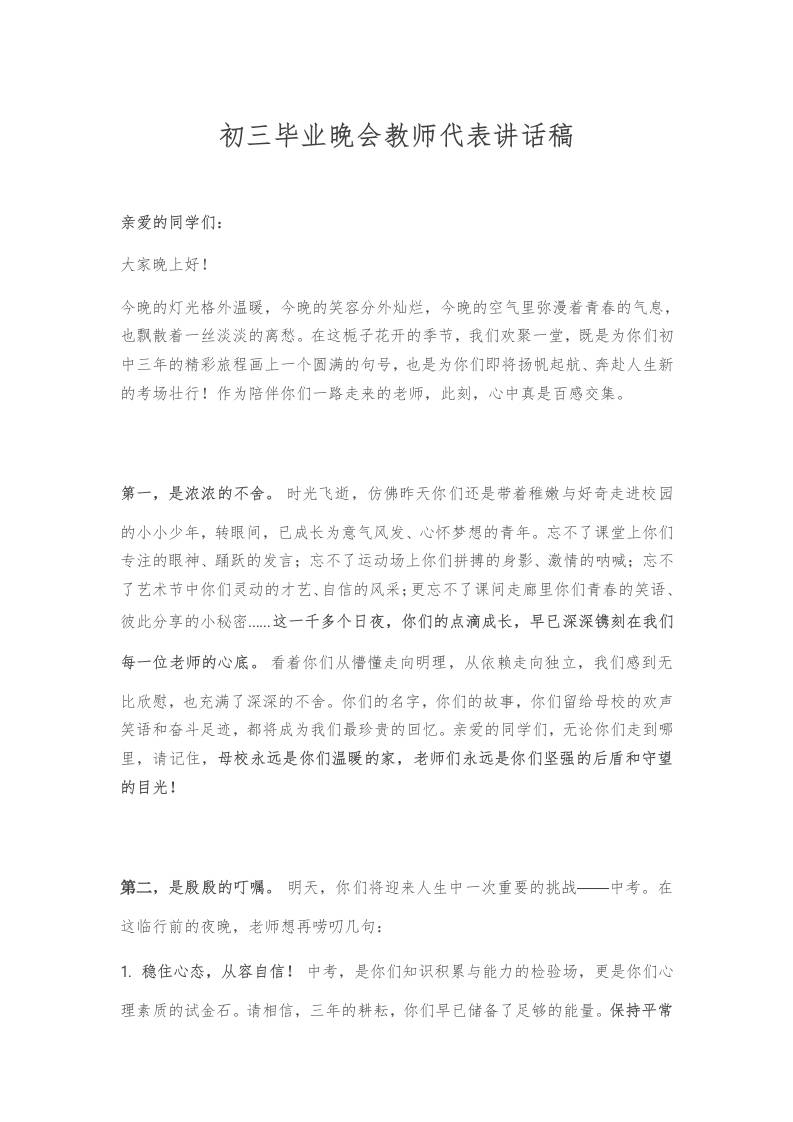 初三毕业晚会教师代表讲话稿-资源基地