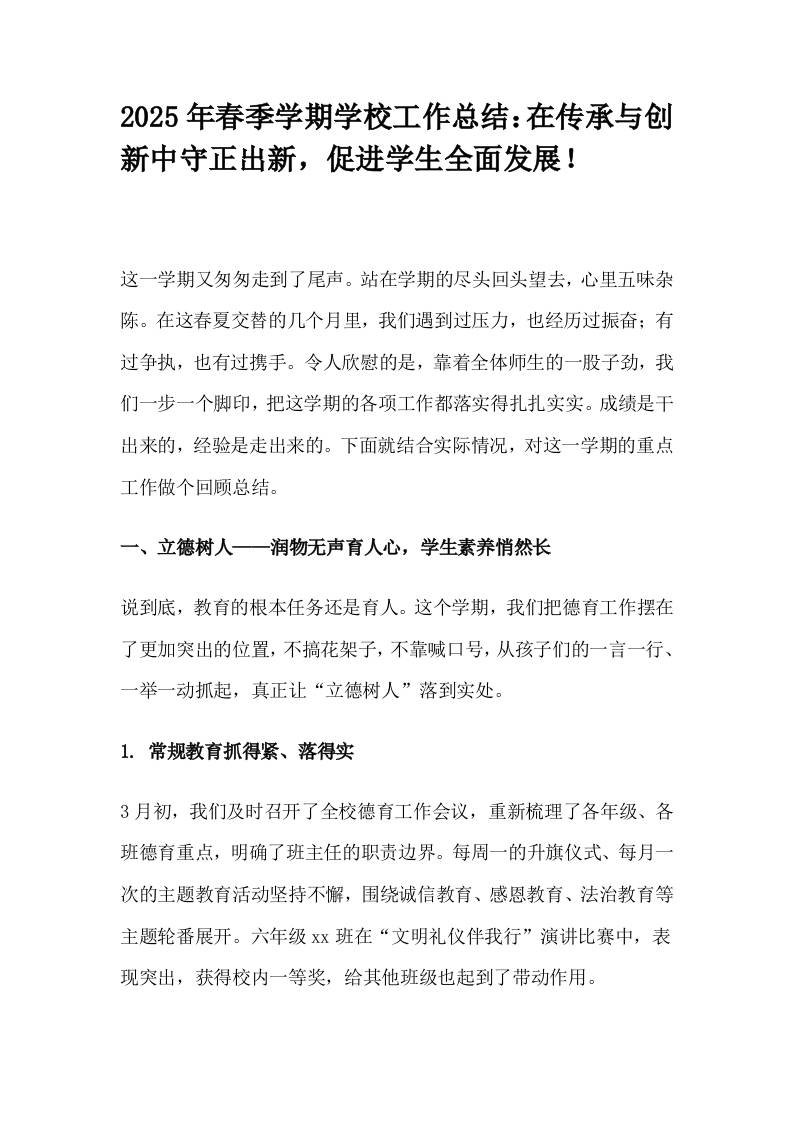 2025年春季学期学校工作总结：在传承与创新中守正出新，促进学生全面发展！-资源基地